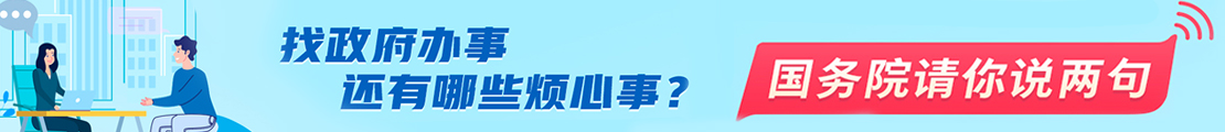 找政府辦事還有哪些煩心事？國務院請你說兩句